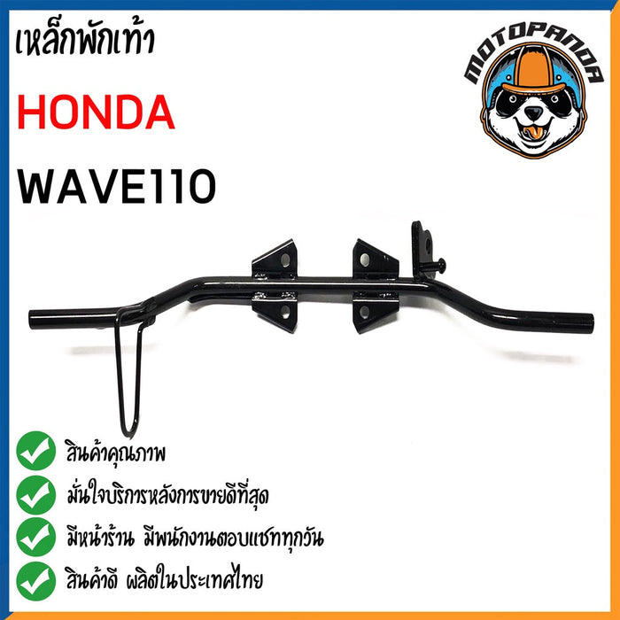 เหล็กพักเท้าหน้า WAVE110 สำหรับมอเตอร์ไซค์ ฮอนด้า เวฟ110 สินค้าคุณภาพดี พร้อมส่ง CCP