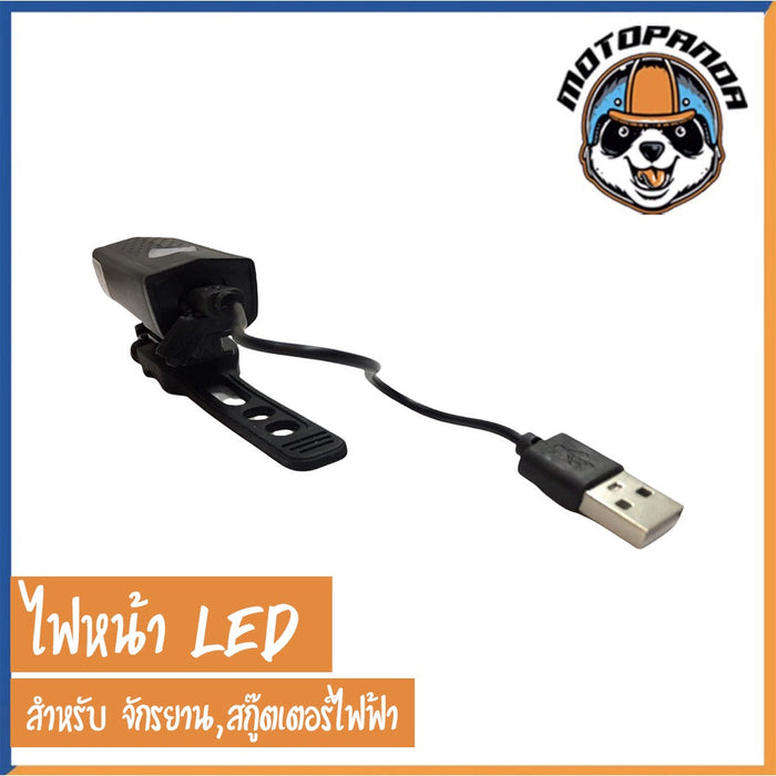 ไฟหน้า LED สำหรับ จักรยาน สกู๊ตเตอร์ไฟฟ้า ปรับไฟได้ 3 ระดับ แบบชาร์จแบต ไม่ใช้ถ่าน ไฟสกู๊ตเตอร์ (สินค้าพร้อมส่งจากไทย)