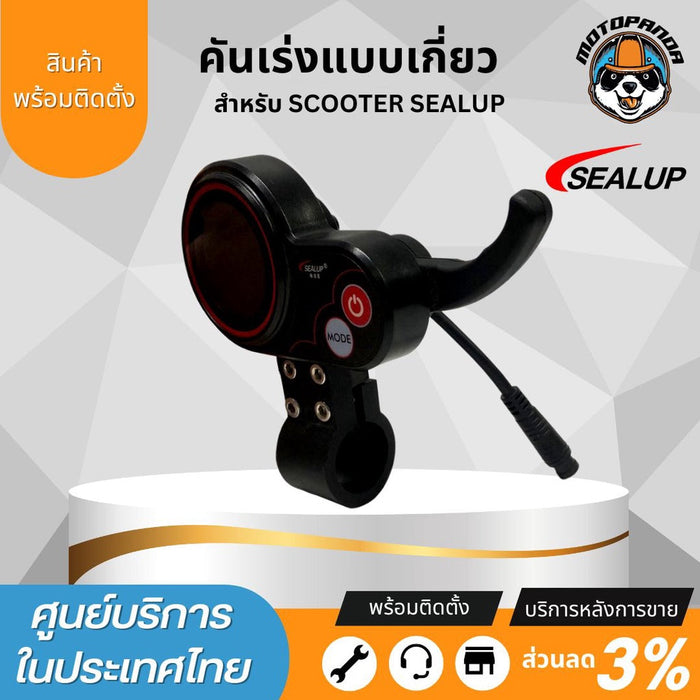 SEALUP คันเร่ง แบบเกี่ยว สำหรับสกู๊ตเตอร์ไฟฟ้า 36V 48V ของแท้ sealup พร้อมส่งในไทย อะไหล่แท้sealup