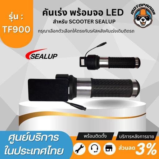 SEALUP คันเร่งสกู๊ตเตอร์ไฟฟ้า พร้อมจอ LED รหัส TF_900 ของแท้ล้าน% คันเร่ง สำหรับ สกู๊ตเตอร์ สินค้าในไทย พร้อมส่ง