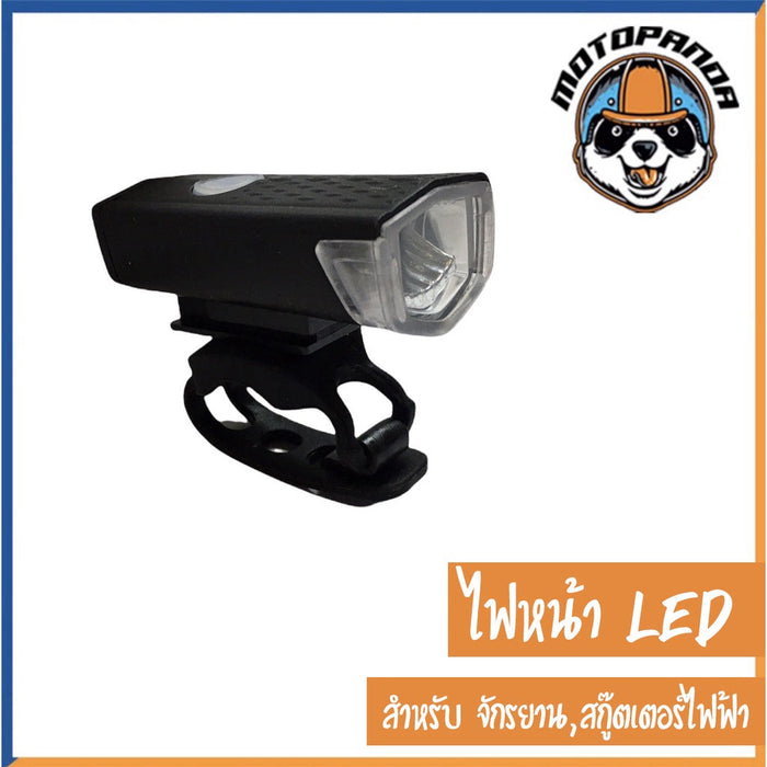 ไฟหน้า LED สำหรับ จักรยาน สกู๊ตเตอร์ไฟฟ้า ปรับไฟได้ 3 ระดับ แบบชาร์จแบต ไม่ใช้ถ่าน ไฟสกู๊ตเตอร์ (สินค้าพร้อมส่งจากไทย)