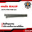 SEALUP แกนล้อสกู๊ตเตอร์ รอบวง 10mm ความยาว 140mm และ 150mm แกนล้อสกู๊ตเตอร์ไฟฟ้า แกนล้อหน้า แกนล้อหลัง SCOOTER พร้อมส่ง