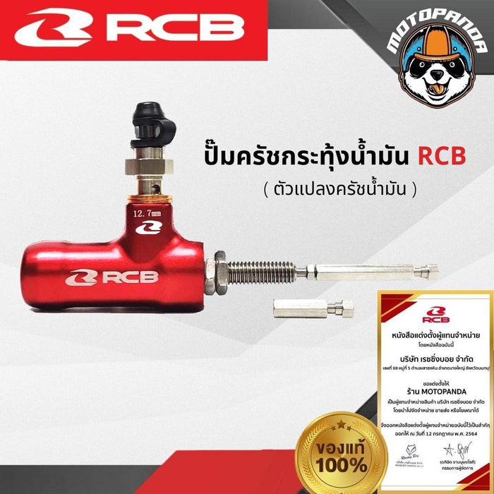 ปั๊มครัชRCB กระทุ้งน้ำมันRCB ของแท้ สีแดง 12.7mm CLUTCH PUMP S1 RACING BOY ตัวกระทุ้งคลัทน้ำมัน ตัวแปลงครัช