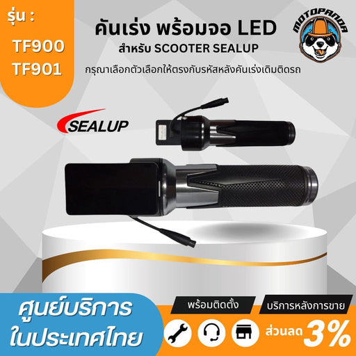 SEALUP คันเร่งสกู๊ตเตอร์ไฟฟ้า พร้อมจอ LED รหัส TF901 TF900 ของแท้ล้าน% คันเร่ง สำหรับ สกู๊ตเตอร์ สินค้าในไทย พร้อมส่ง