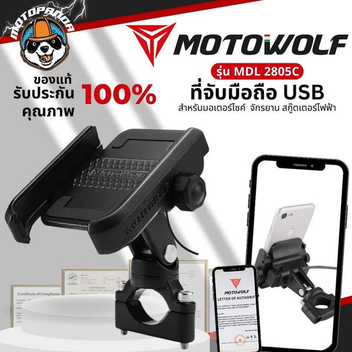 MOTOWOLF รุ่น MDL 2805C จับมือถือ มี USB ที่จับมือถือมอเตอร์ไซค์ จับแฮนด์บาร์ จับก้านกระจก จับโทรศัพท์มือถือ แท้ล้าน%