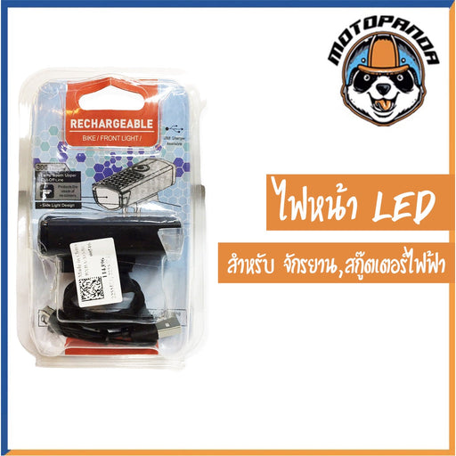 ไฟหน้า LED สำหรับ จักรยาน สกู๊ตเตอร์ไฟฟ้า ปรับไฟได้ 3 ระดับ แบบชาร์จแบต ไม่ใช้ถ่าน ไฟสกู๊ตเตอร์ (สินค้าพร้อมส่งจากไทย)