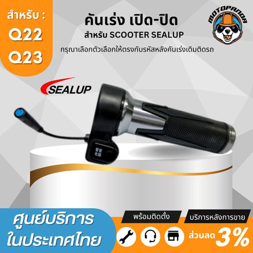 SEALUP ประกับคันเร่ง Q22 Q23 48V คันเร่งควบคุมความเร็วของสกู๊ตเตอร์ แบบบิด มีสวิตช์เปิด-ปิด สินค้าในไทย พร้อมส่ง