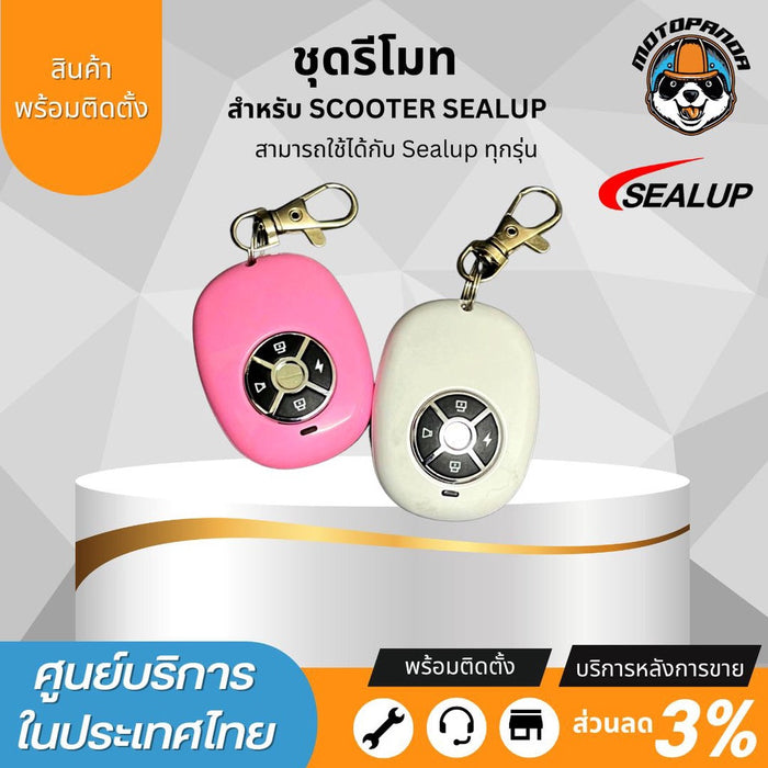 SEALUP ชุดรีโมทสกู๊ตเตอร์ไฟฟ้า พร้อมติดตั้ง ใช้ได้กับทุกรุ่นของ Sealup ของแท้100% พร้อมส่งในไทย