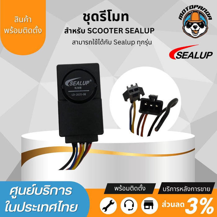 SEALUP ชุดรีโมทสกู๊ตเตอร์ไฟฟ้า พร้อมติดตั้ง ใช้ได้กับทุกรุ่นของ Sealup ของแท้100% พร้อมส่งในไทย