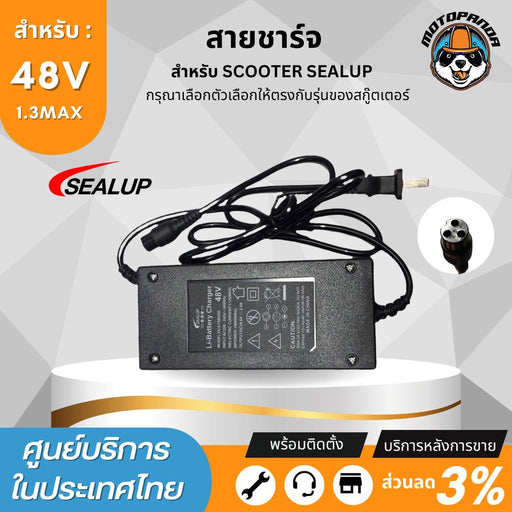 SEALUP สายชาร์จ สกู๊ตเตอร์ไฟฟ้า 48V  ของแท้ล้าน% สายชาร์ท แบบ 3 พิน สายชาร์ต สกู๊ตเตอร์ สินค้าในไทย พร้อมส่ง