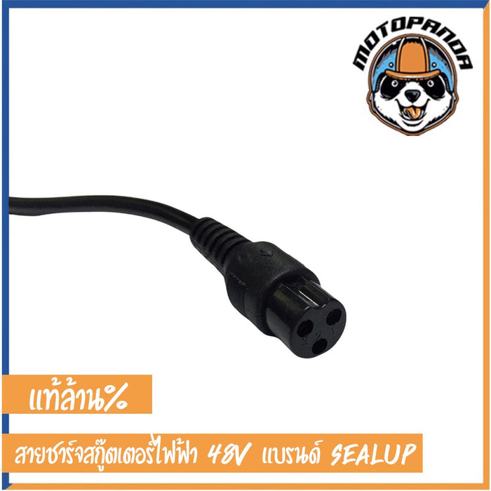 SEALUP สายชาร์จ สกู๊ตเตอร์ไฟฟ้า 48V สำหรับ 21-28.6ah  ของแท้ล้าน% สายชาร์ท แบบ 3 พิน สายชาร์ต สินค้าในไทย พร้อมส่ง