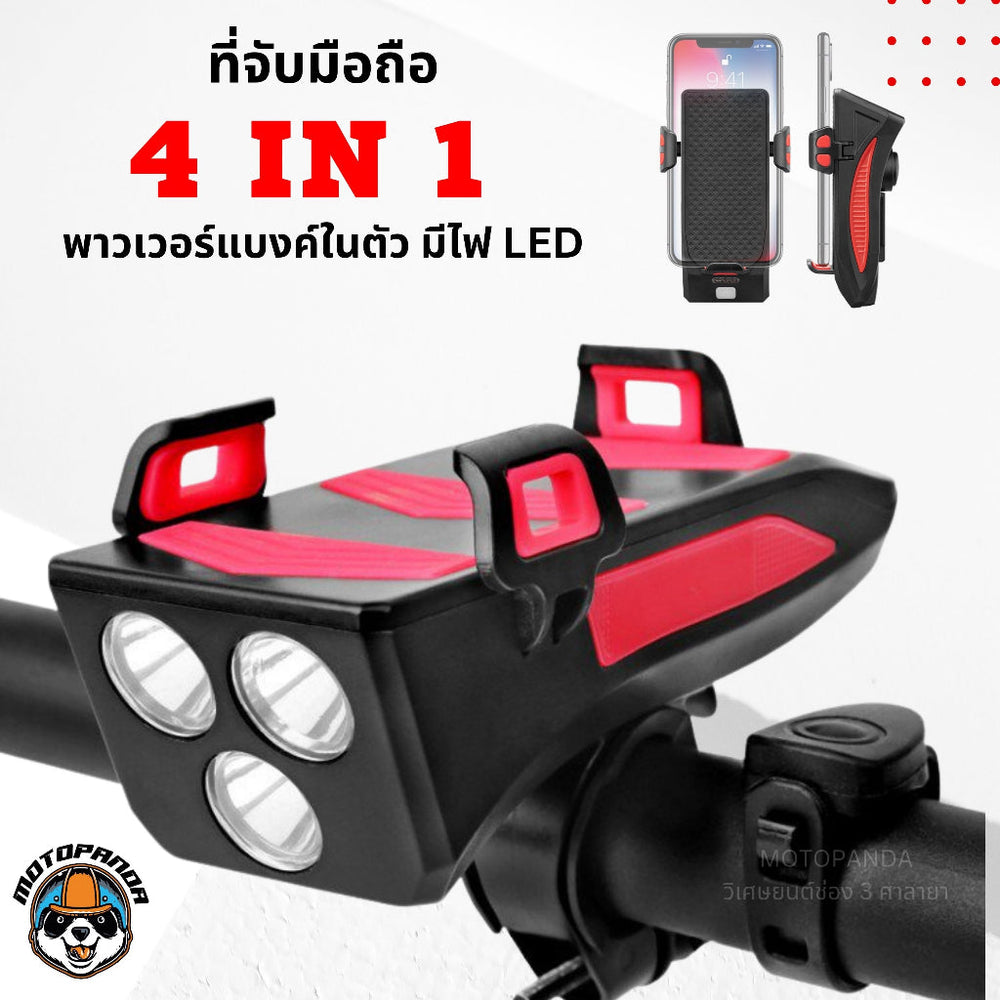 ที่จับมือถือพาวเวอร์แบงค์ 4 in 1 มีไฟ LED ส่องสว่าง 3 ดวง มีแตร จับมือถือ ยึดมือถือ อย่างดี พร้อมส่งร้านไทย