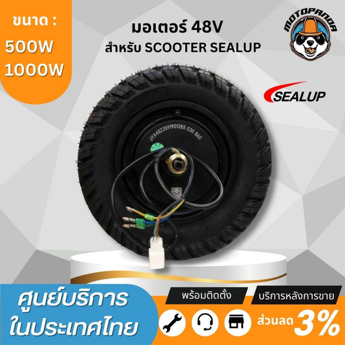 SEALUP มอเตอร์ สำหรับสกู๊ตเตอร์ไฟฟ้า 48V ของแท้ sealup พร้อมส่งในไทย