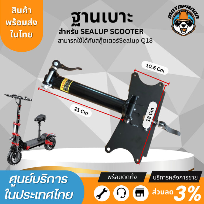 ฐานเบาะแท้ sealup สำหรับสกู๊ตเตอร์ไฟฟ้าและจักรยานทุกรุ่น (หากนำไปแปลงทักแชทสอบถามก่อนได้นะครับ) อะไหล่sealupแท้จากโรงงาน