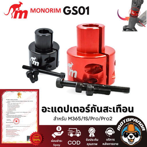 อะแดปเตอร์ Monorim Gs01 พับปะเก็นพิเศษสำหรับ Foldster หรือ X-Lock Monorim Suspension M365 1S