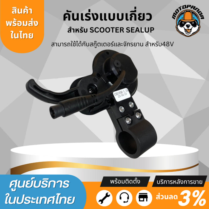 SEALUP คันเร่ง แบบเกี่ยว สำหรับสกู๊ตเตอร์ไฟฟ้า 36V 48V ของแท้ sealup พร้อมส่งในไทย อะไหล่แท้sealup