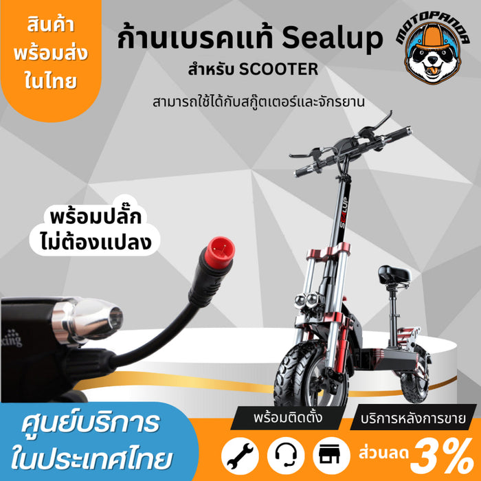 ก้านเบรค สำหรับสกู๊ตเตอร์ไฟฟ้า Sealup และจักรยานไฟฟ้าทุกรุ่น Wuxing B07 รถไฟฟ้าใส่ได้ อะไหล่sealup 100%ของแท้จากโรงงาน