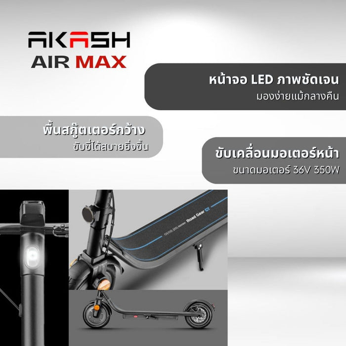 (สินค้าDEMO) สกู๊ตเตอร์ไฟฟ้า AKASH รุ่น Air Max น้ำหนักเบา พกพาสะดวก คุณภาพดีที่สุดในโลก