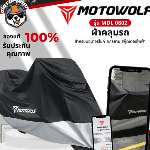 MOTOWOLF MDL 0802 ผ้าคลุมรถกันแดด หนาพิเศษ 210D กันฝนได้ดี มีช่องสำหรับล็อคล้อได้ สินค้าแท้ 100% ส่งในไทย มีหน้าร้าน