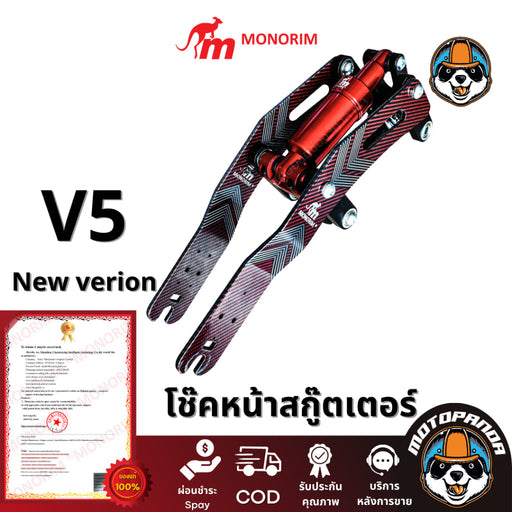 โช๊คหน้า Monorim N1  V5.0 โช้คกันสะเทือนหน้า พร้อมส่งจากไทย สั่งด่วนภายใน24ชั่วโมง รอรับสินค้าได้เลย