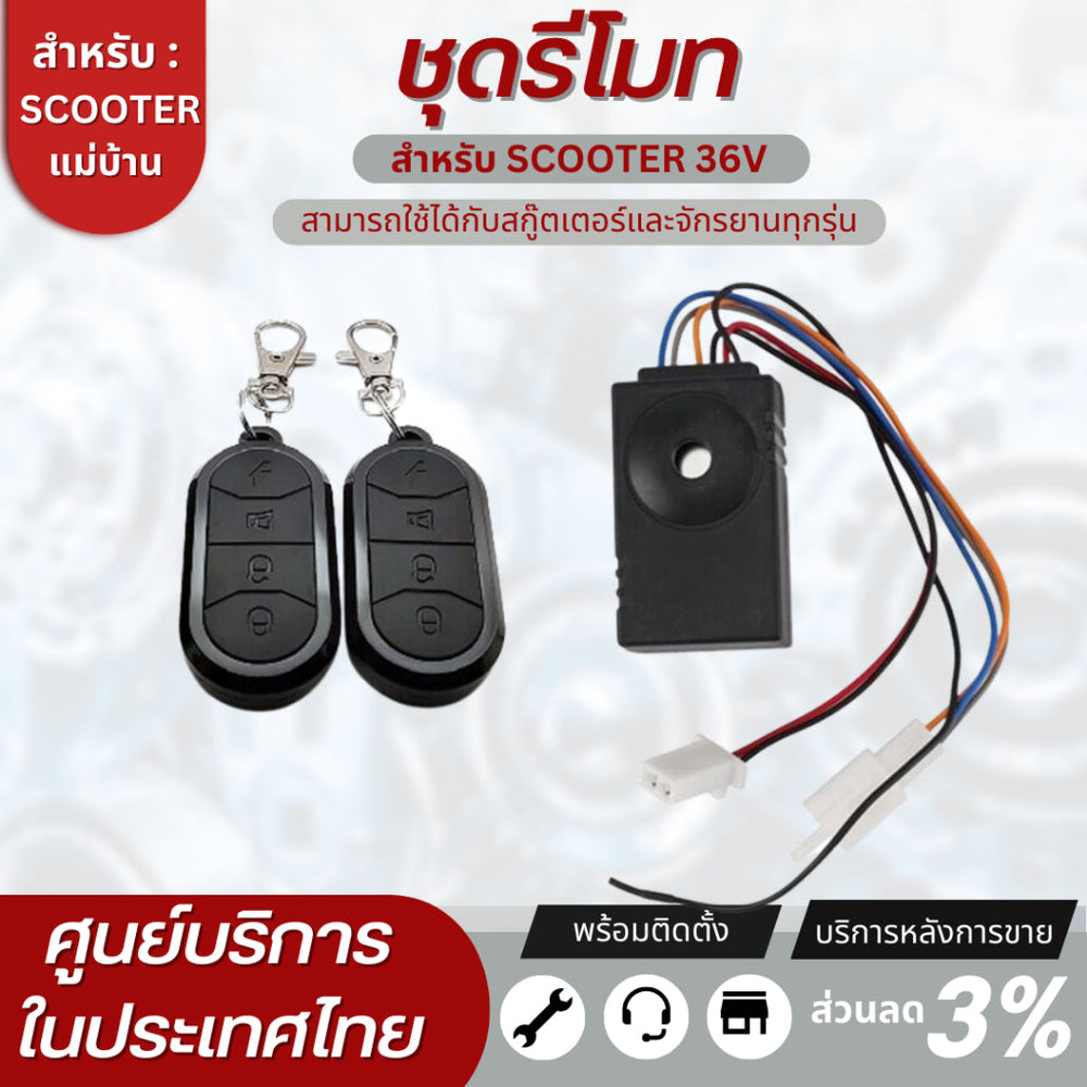 ชุดรีโมทสกู๊ตเตอร์ไฟฟ้า สำหรับ36V ทั้งชุดมีรีโมทและกล่องสัญญาณ หากนำไปแปลงรบกวนทักแชทก่อนสั่งซื้อ สินค้าพร้อมส่งในไทย