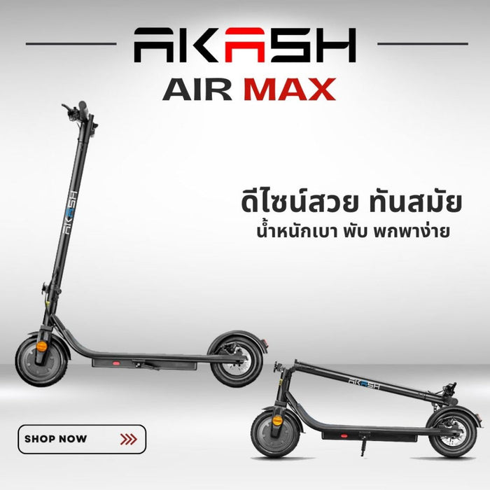 (สินค้าDEMO) สกู๊ตเตอร์ไฟฟ้า AKASH รุ่น Air Max น้ำหนักเบา พกพาสะดวก คุณภาพดีที่สุดในโลก