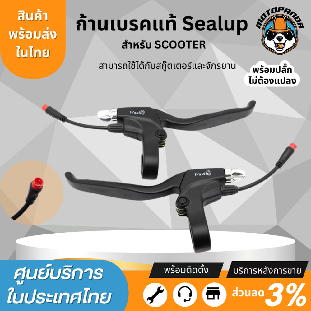 ก้านเบรค สำหรับสกู๊ตเตอร์ไฟฟ้า Sealup และจักรยานไฟฟ้าทุกรุ่น Wuxing B07 รถไฟฟ้าใส่ได้ อะไหล่sealup 100%ของแท้จากโรงงาน