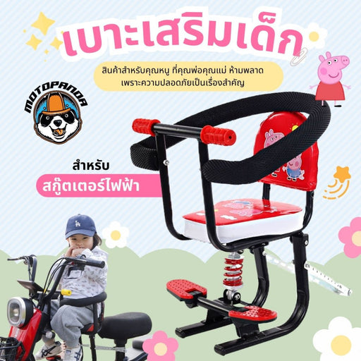 เบาะเด็ก พร้อมส่งจากไทย สำหรับจักรยานไฟฟ้า สกูตเตอร์ไฟฟ้า สำหรับเด็กอายุ 6 เดือน - 6 ปี สินค้าพร้อมส่ง ถูกใจคุณแม่