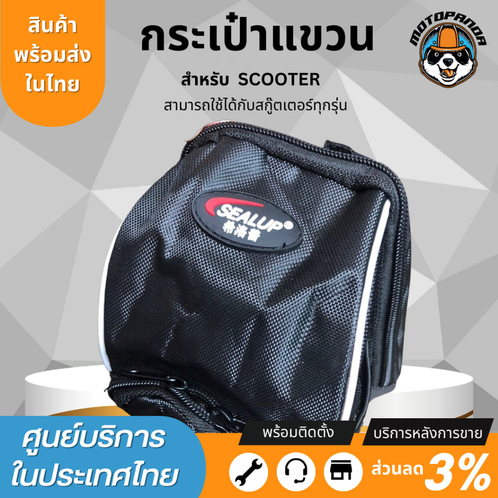 กระเป๋าแขวน ด้านหน้า สำหรับสกู๊ตเตอร์ และจักรยาน ยี่ห้อ SEALUP กระเป๋าสกู๊ตเตอร์ กระเป๋าจักรยาน อะไหล่sealupแท้จากโรงงาน