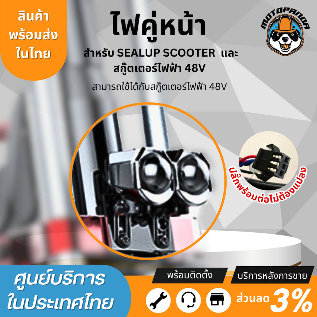 ไฟคู่หน้า สำหรับสกู๊ตเตอร์ไฟฟ้า Sealup สินค้าแท้จากSealup ติดตั้งง่าย ...