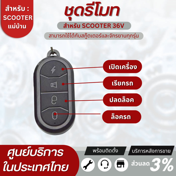 ชุดรีโมทสกู๊ตเตอร์ไฟฟ้า สำหรับ36V ทั้งชุดมีรีโมทและกล่องสัญญาณ หากนำไปแปลงรบกวนทักแชทก่อนสั่งซื้อ สินค้าพร้อมส่งในไทย