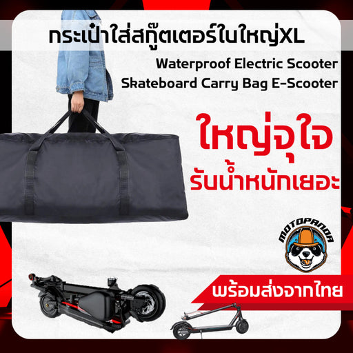กระเป๋าสกู๊ตเตอร์ กระเป๋ากันน้ำ ใส่สกูตเตอร์ กันฝุ่น Bag Size XL ผ้า PVC กันน้ำ มีหน้าร้านในไทย ขายดีมาก